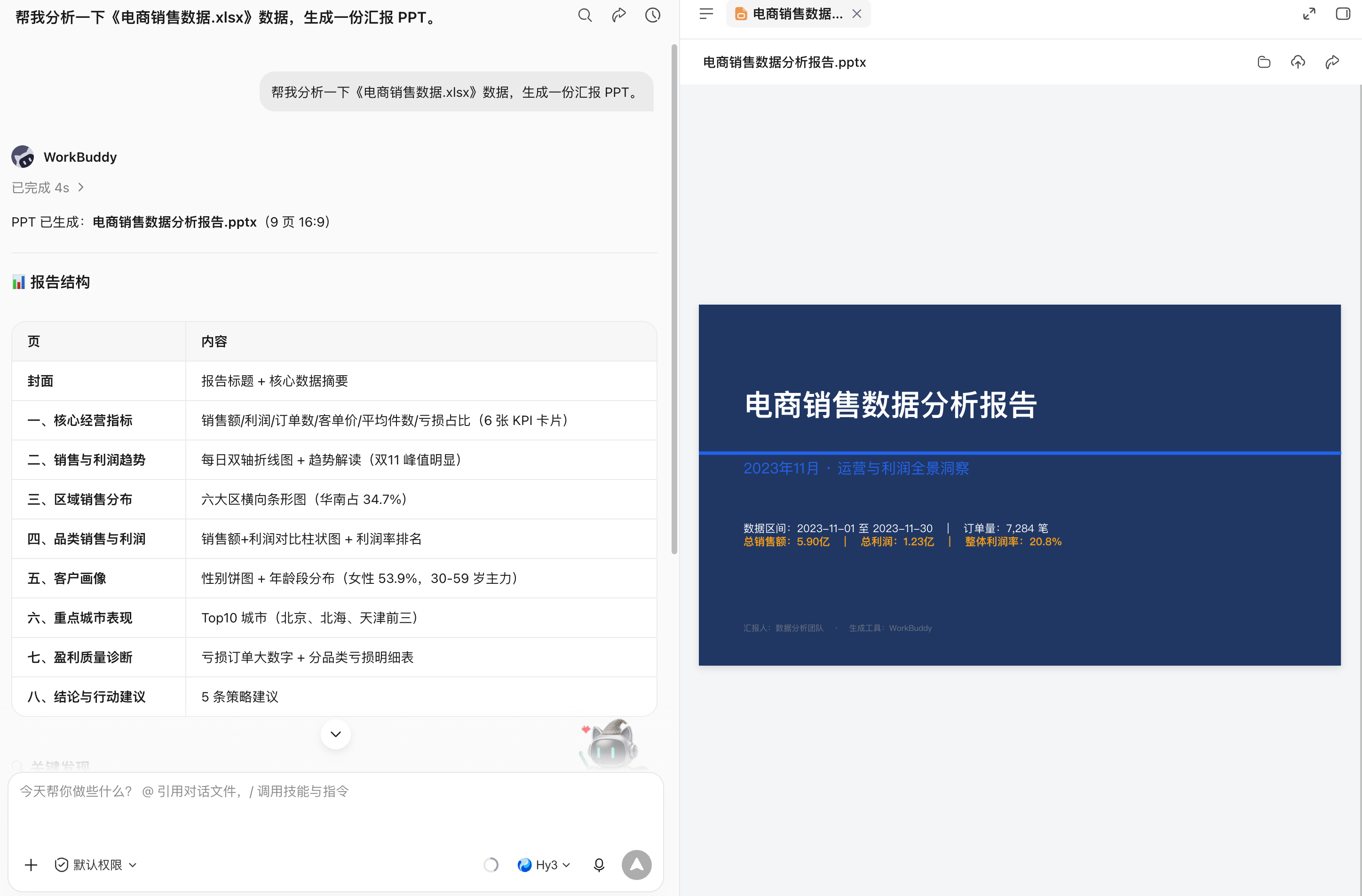 从“回答问题”到“交付结果”:例如,用户可以直接告诉 WorkBuddy,分析这个文件夹中的销售数据,并生成一份汇报 PPT。(配图 2)