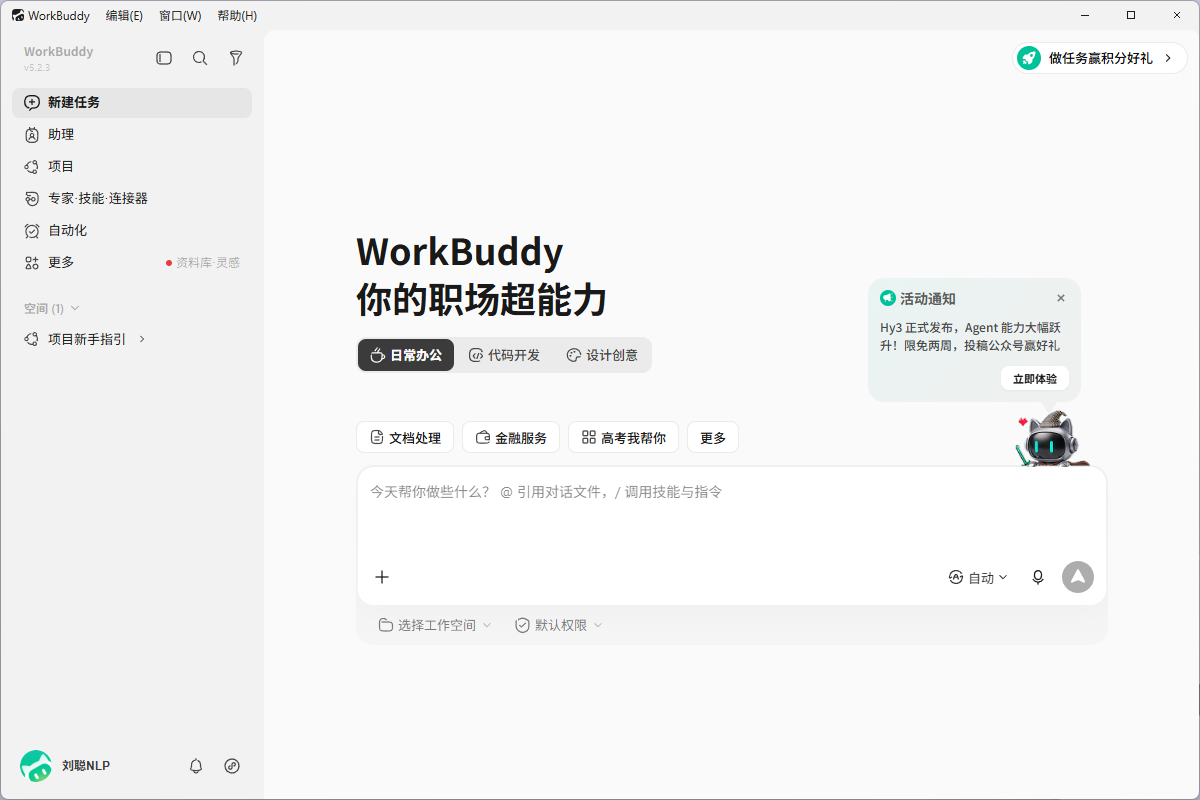 登录:完成后,即可使用WorkBuddy进行工作(配图 16)