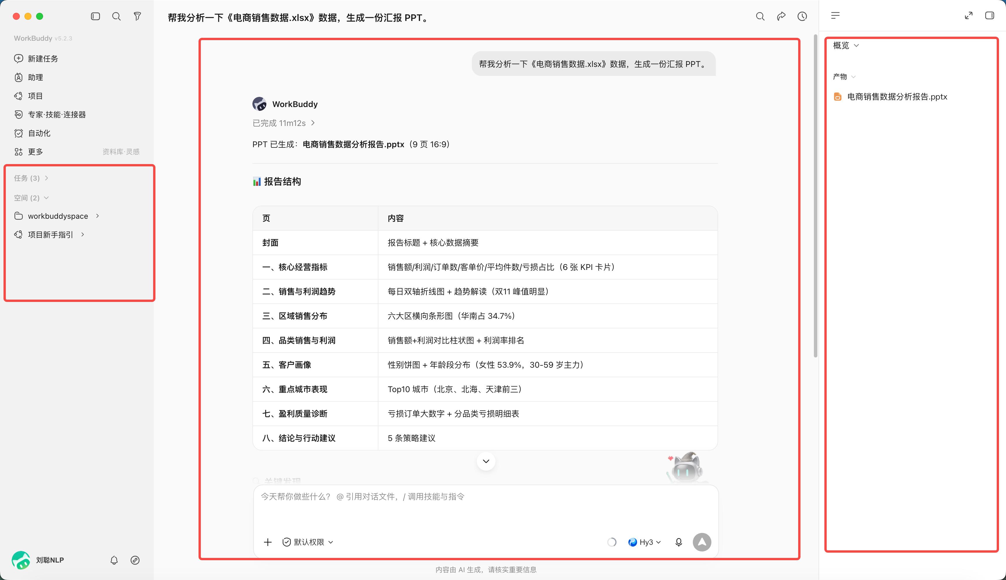 第 3 章 WorkBuddy 的主界面、任务与工作区:WorkBuddy 主界面可以理解为三个区域:左侧(侧边栏)管理任务,中间(对话区)下达和追…(配图 1)