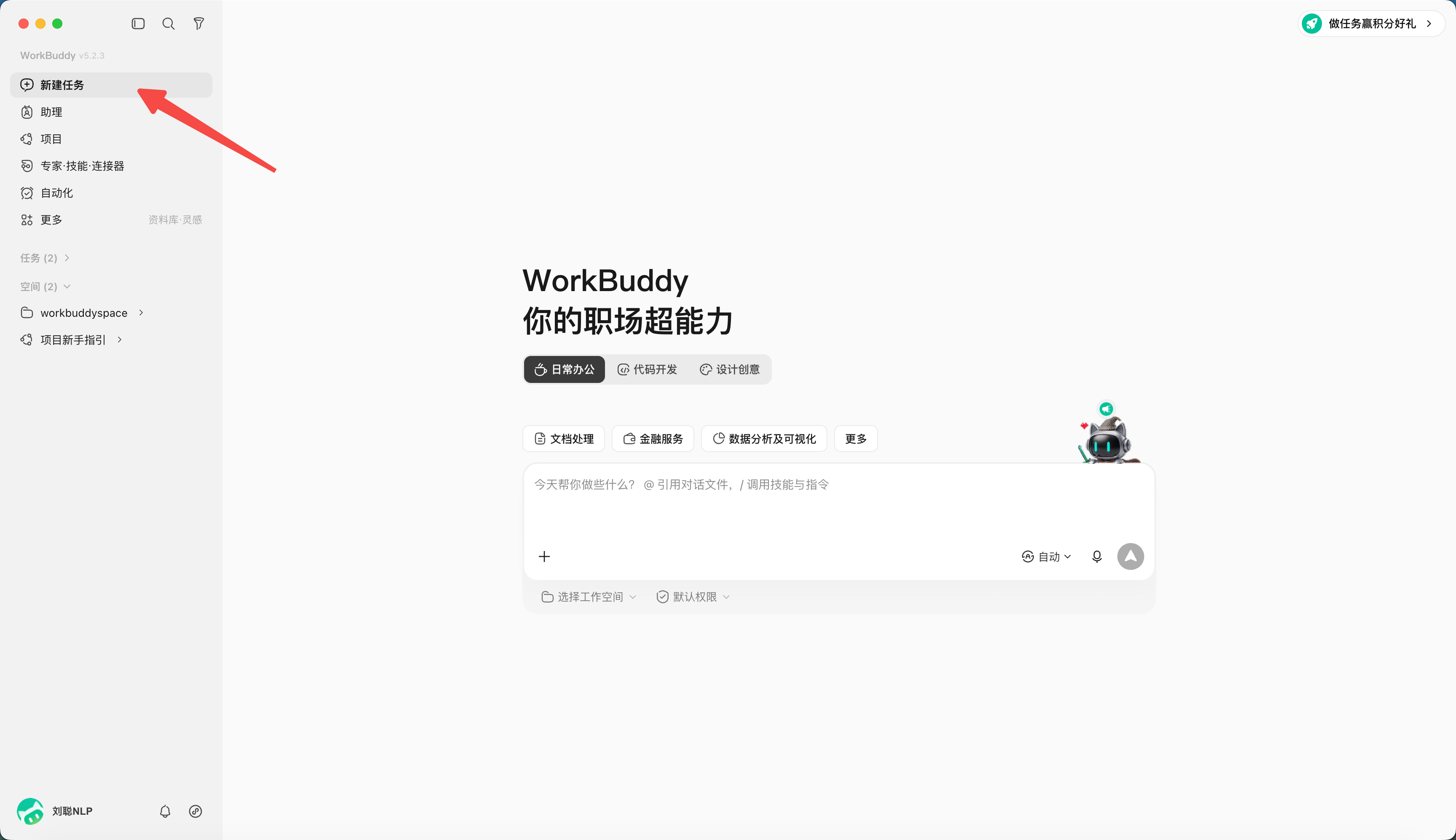 快速创建一个 WorkBuddy 任务(配图 1)