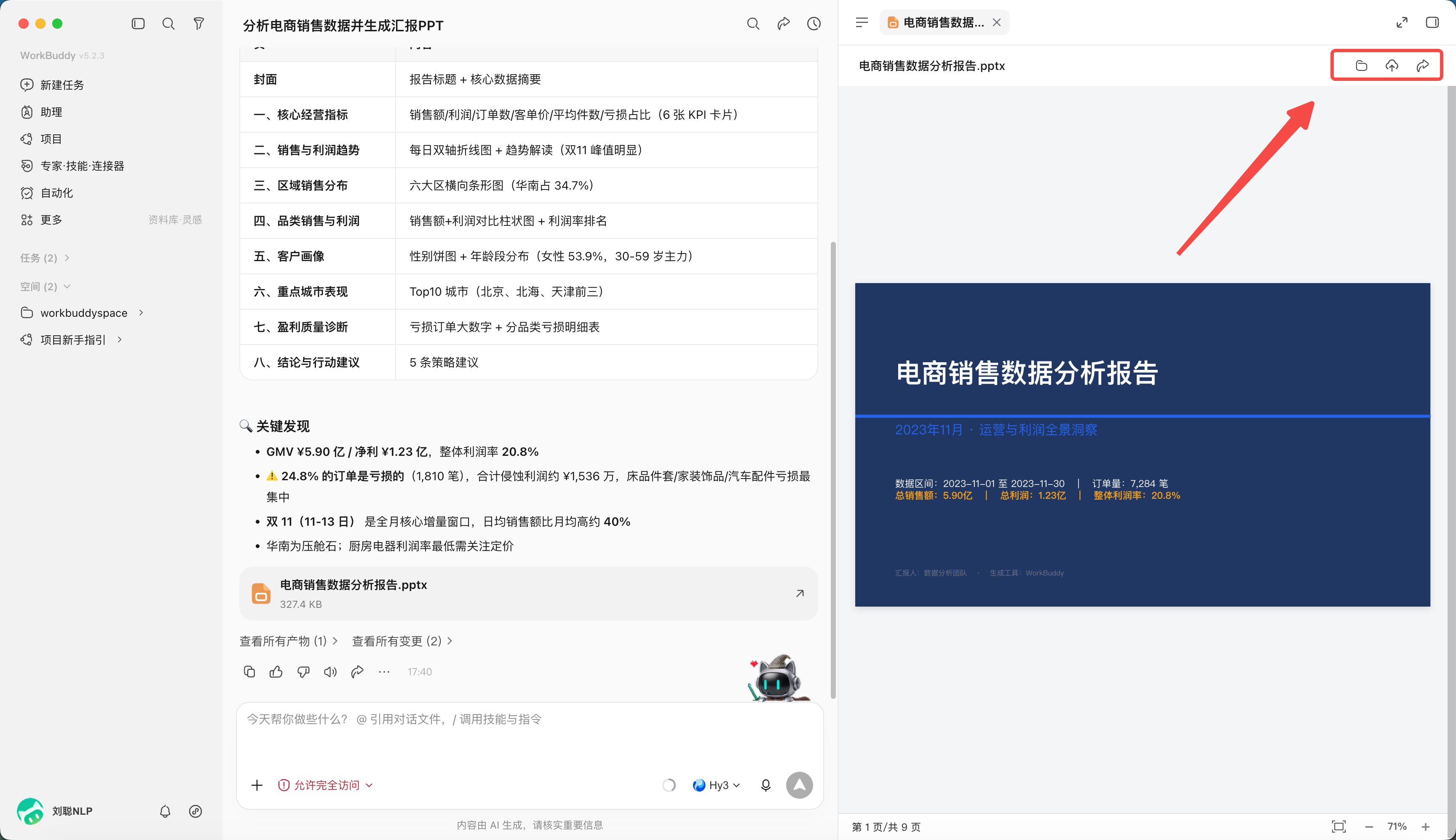 快速创建一个 WorkBuddy 任务:文件可以本地打开、上传云端、或分享,注意分享前先确认产物不含敏感或涉密信息,按公司规范选择共享范围。(配图 8)