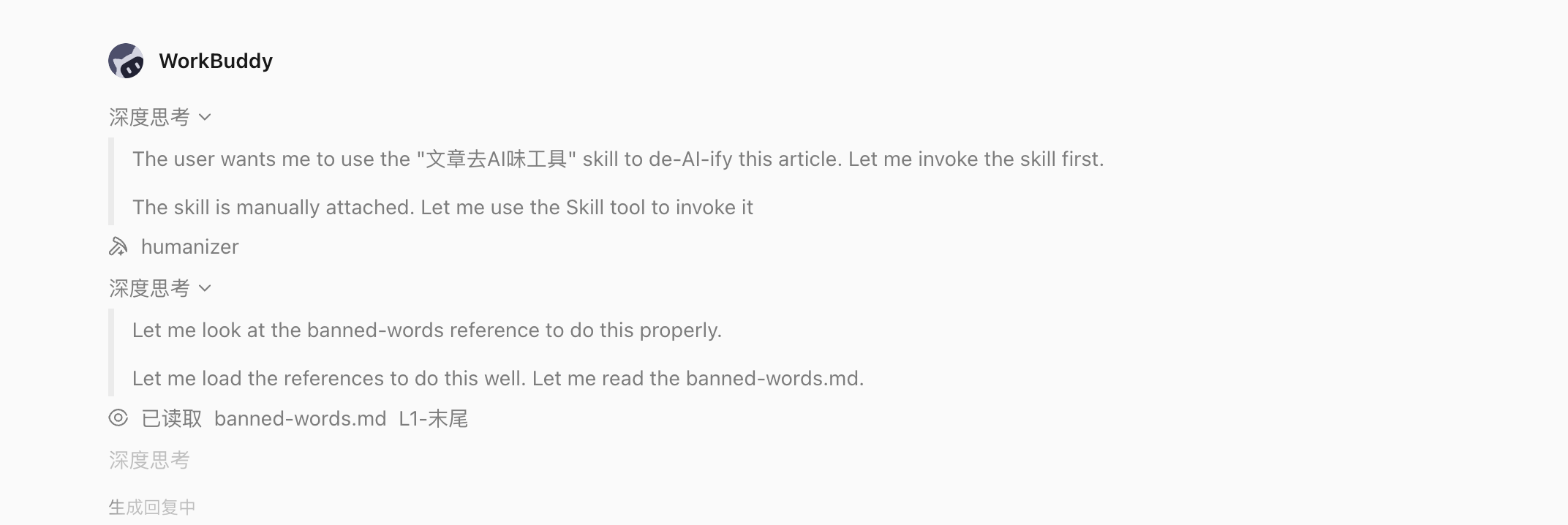 使用Skill解决一个任务:WorkBuddy 会先加载skill的内容,(配图 7)