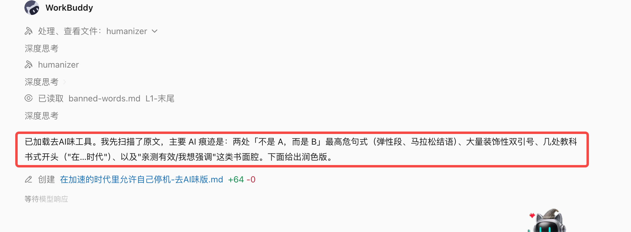 使用Skill解决一个任务:根据skill中的规则,来执行,比如要去除不是而是、双引号等内容,(配图 8)
