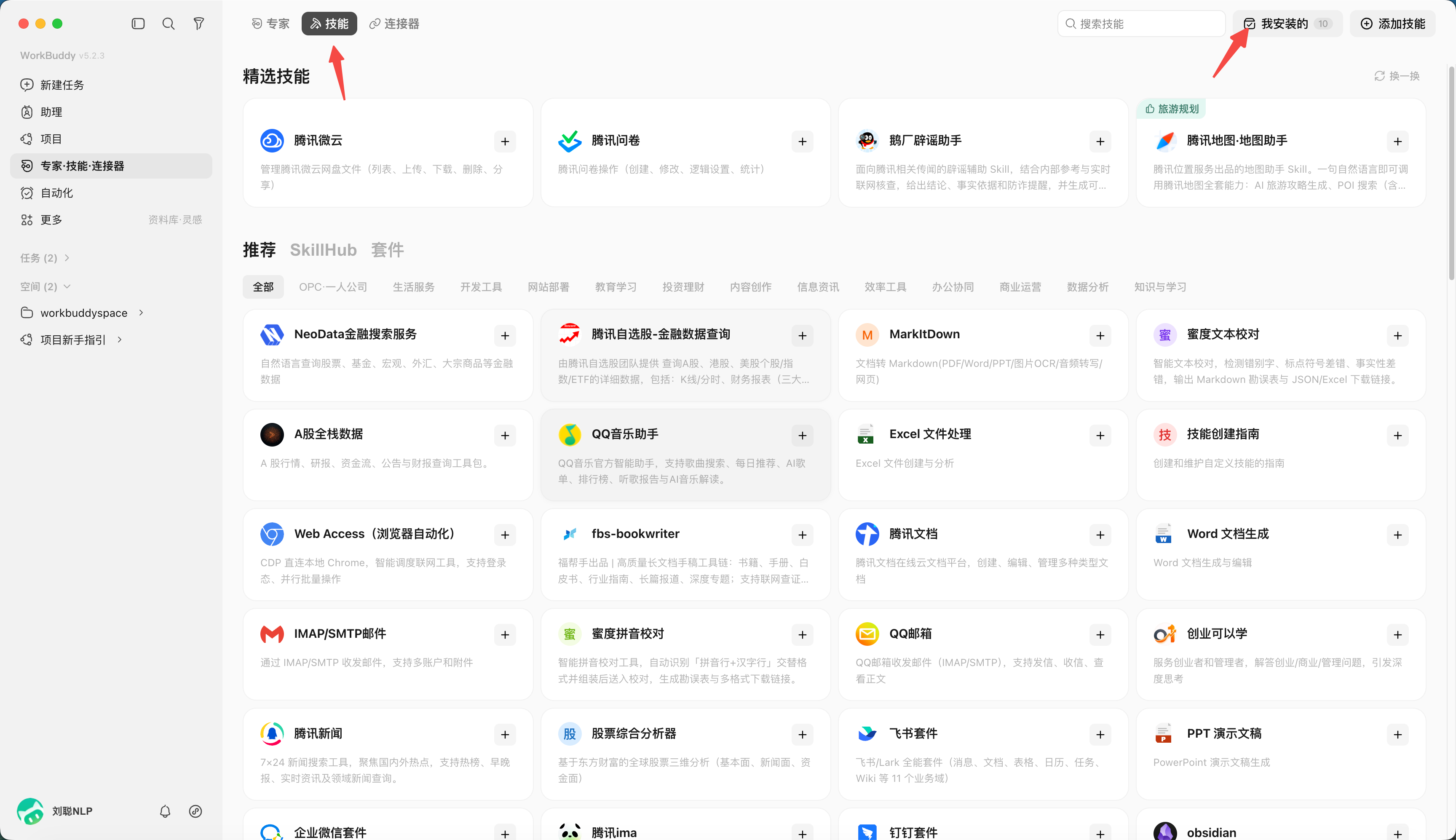 Skill的关闭和卸载:从全部技能中,点击我安装的(配图 10)