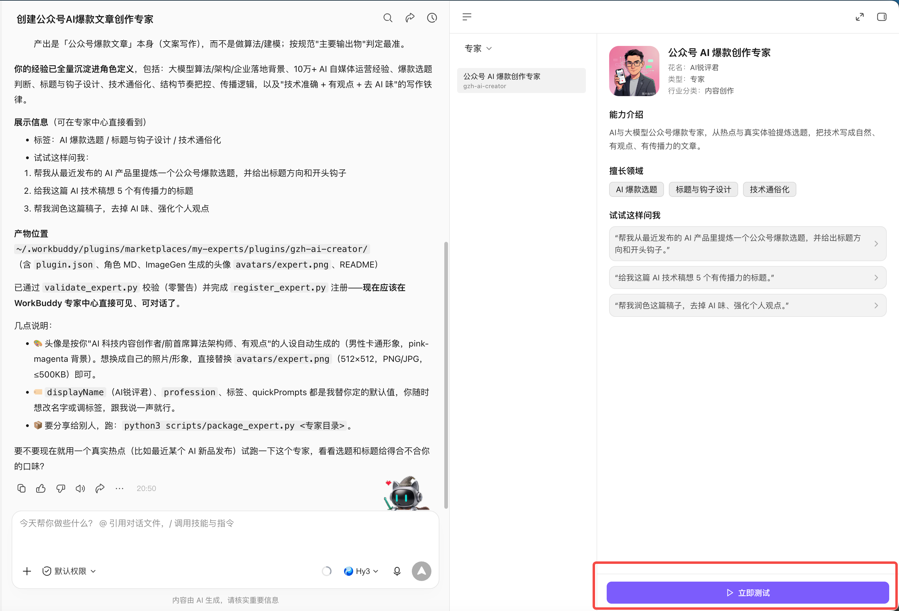 创建一位专家:生成结束,可以测试(配图 6)