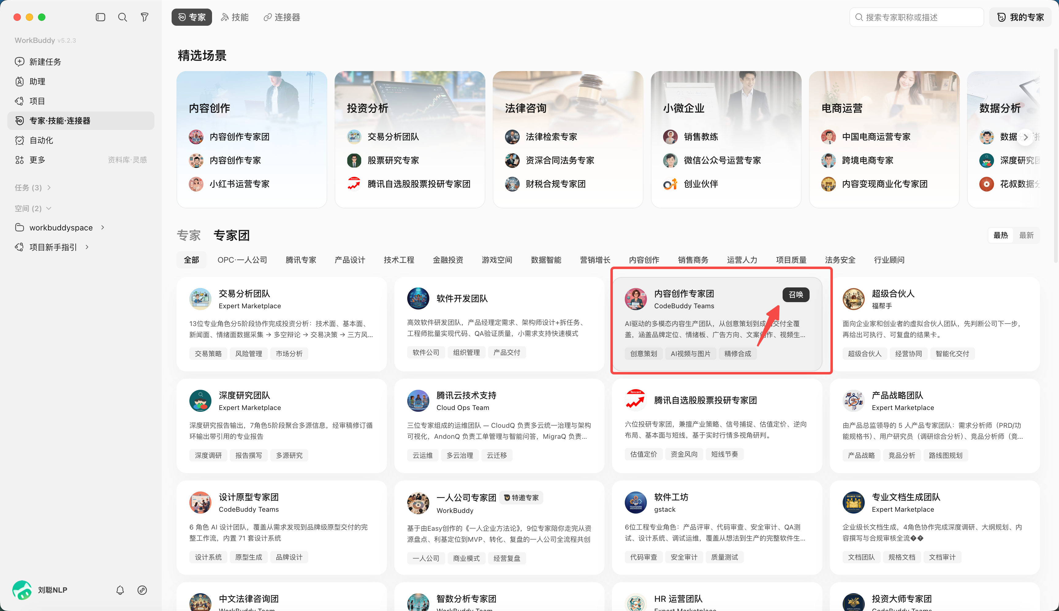 召唤一个专家团:打开“专家·技能·连接器”,选择“专家团”,点击召唤(配图 8)
