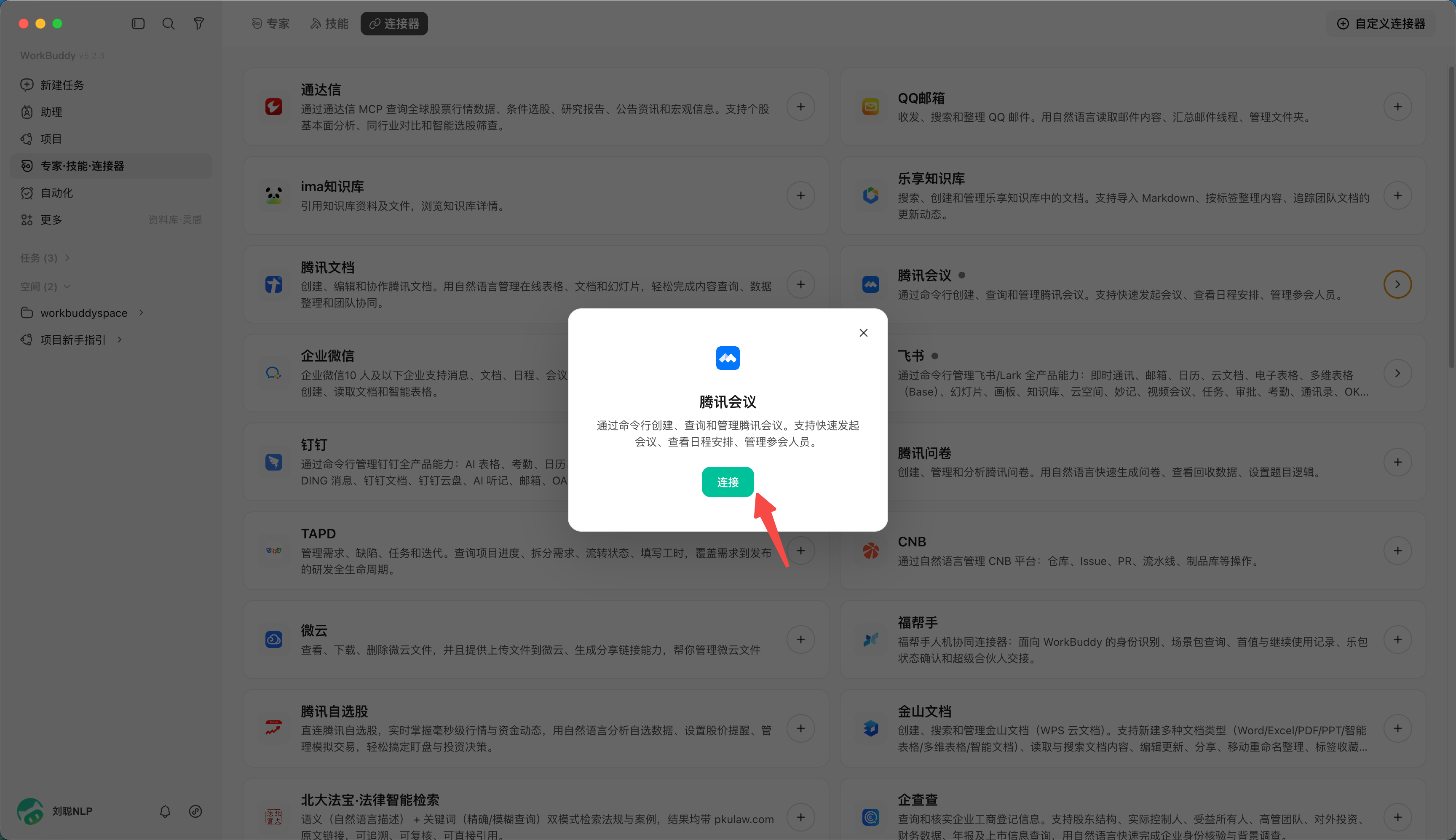 加载一个连接器:比如加载腾讯会议连接器,(配图 2)