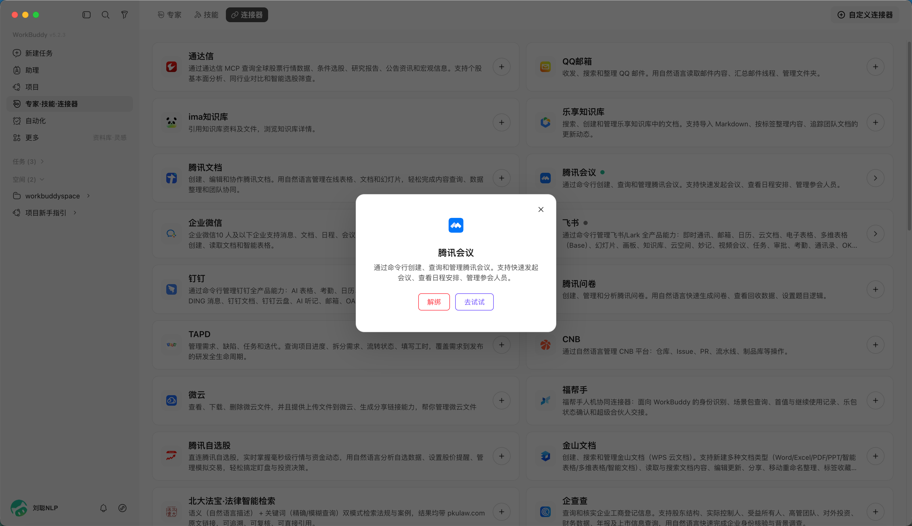 加载一个连接器:比如加载腾讯会议连接器,(配图 3)