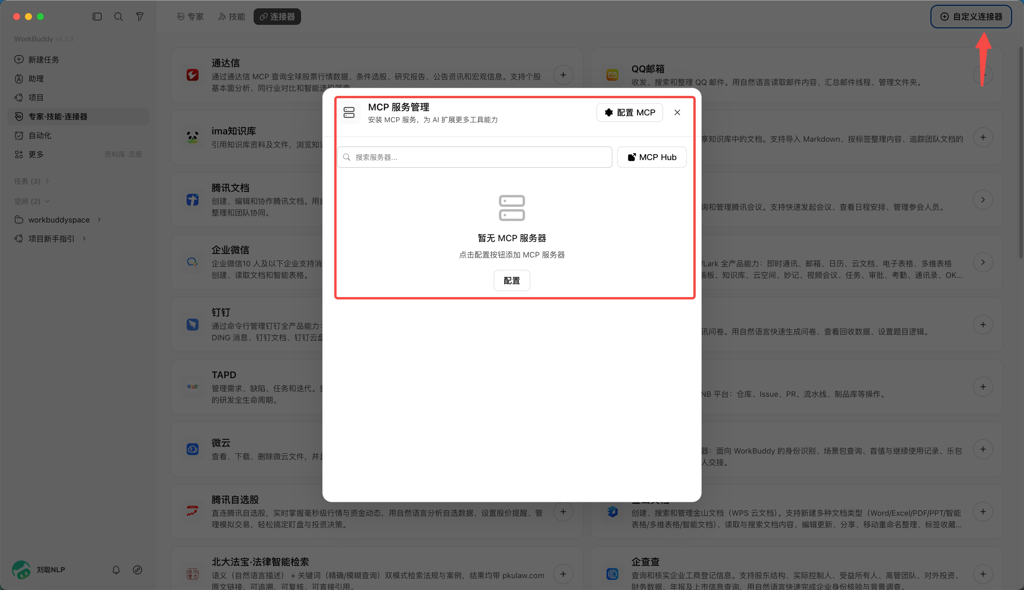 新建连接器:连接器管理页右上角点“自定义连接器”,按引导配置 MCP(含服务地址、鉴权方式),并提示自定…(配图 7)
