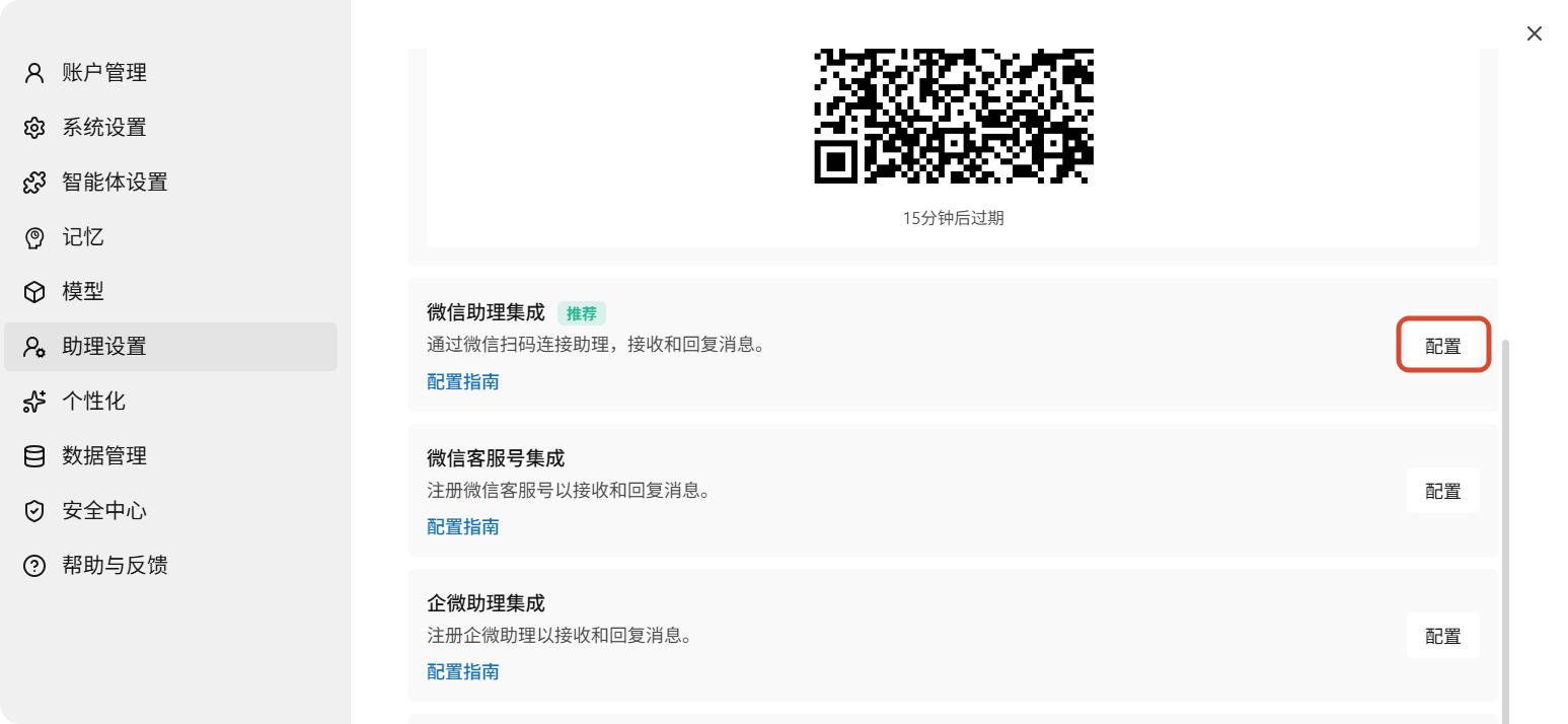 接入微信助理:扫码绑定即可(配图 3)