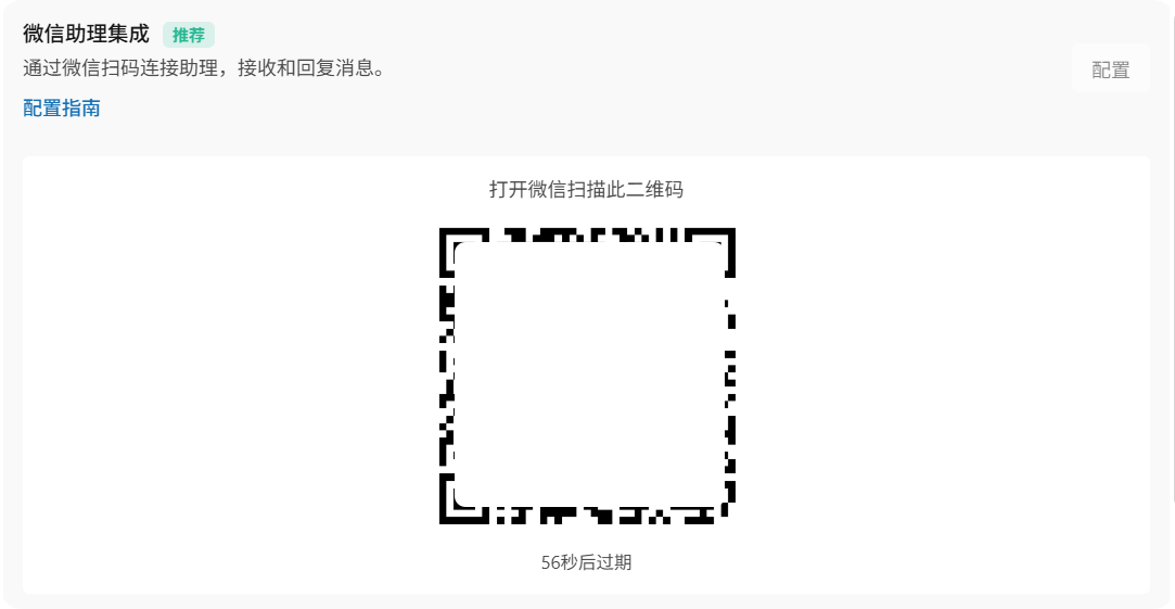 接入微信助理:扫码绑定即可(配图 4)