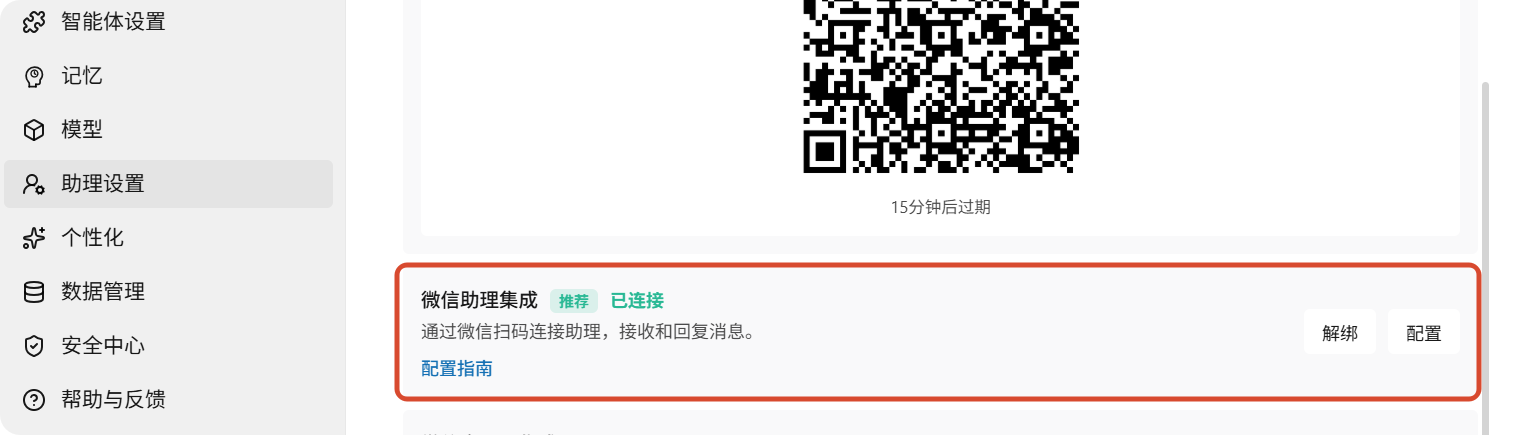 接入微信助理:扫码绑定即可(配图 5)