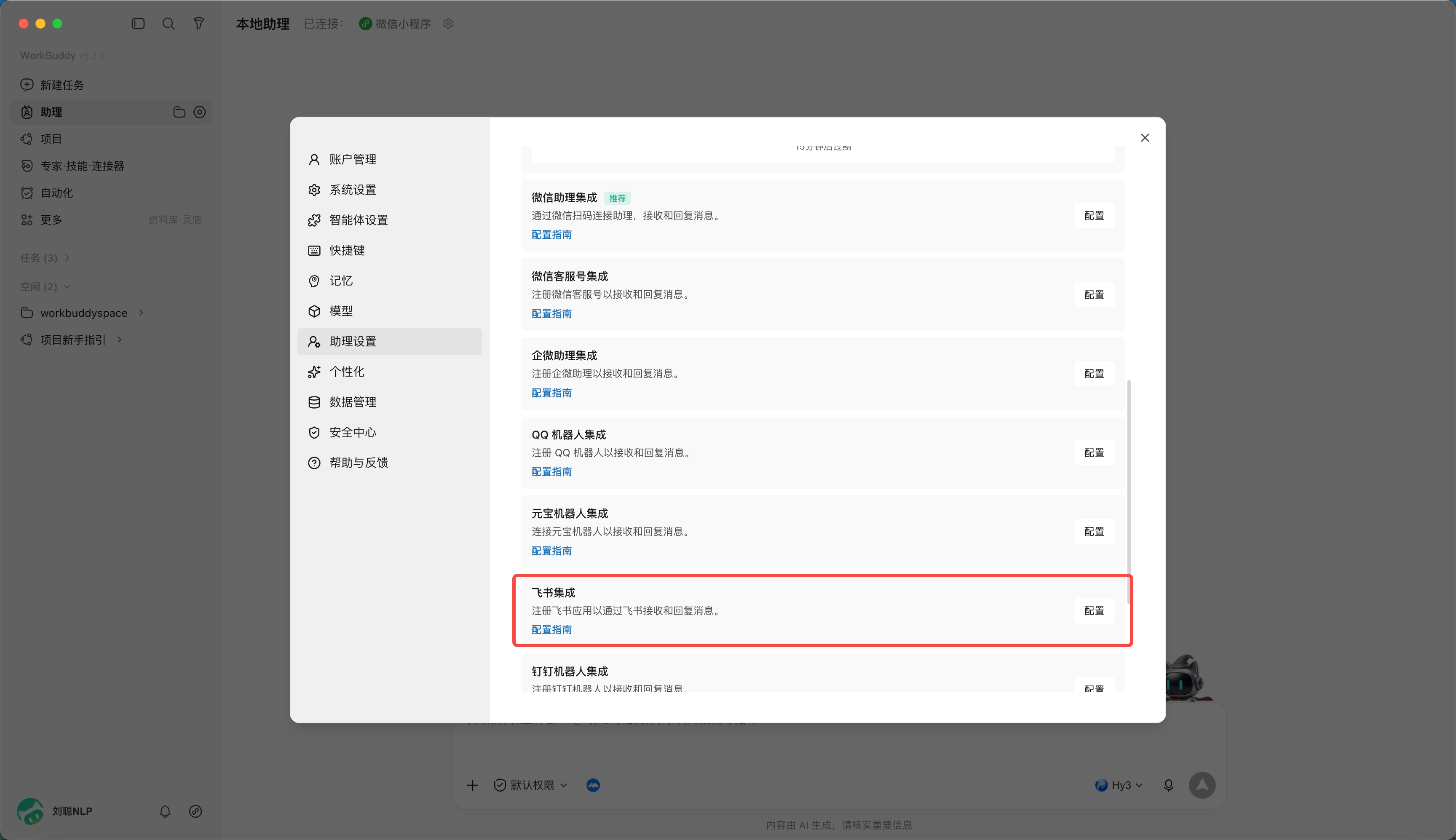 接入飞书:本节介绍在飞书聊天窗口中向 WorkBuddy 助理发送任务的方法。(配图 6)