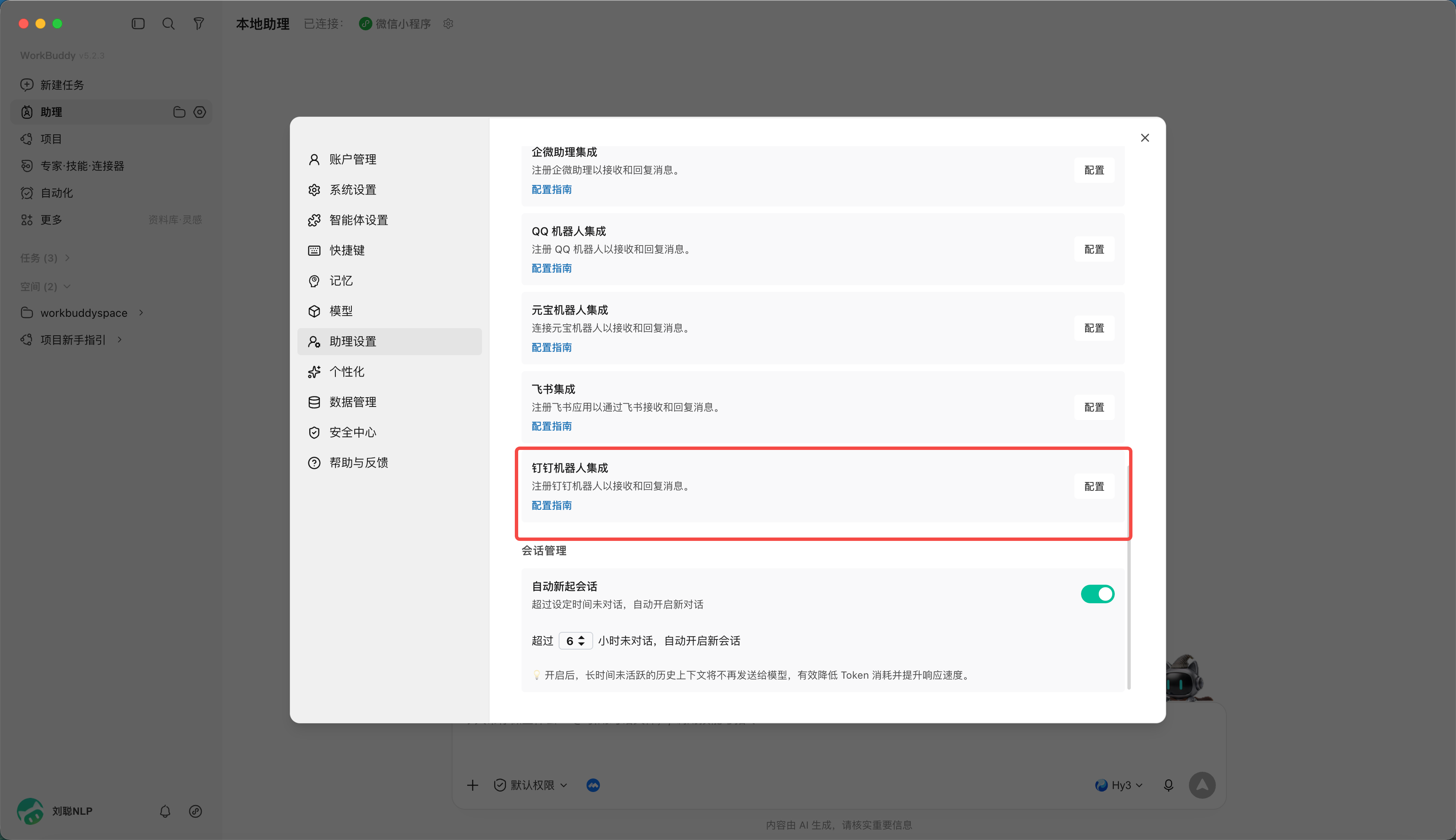 接入钉钉(配图 15)