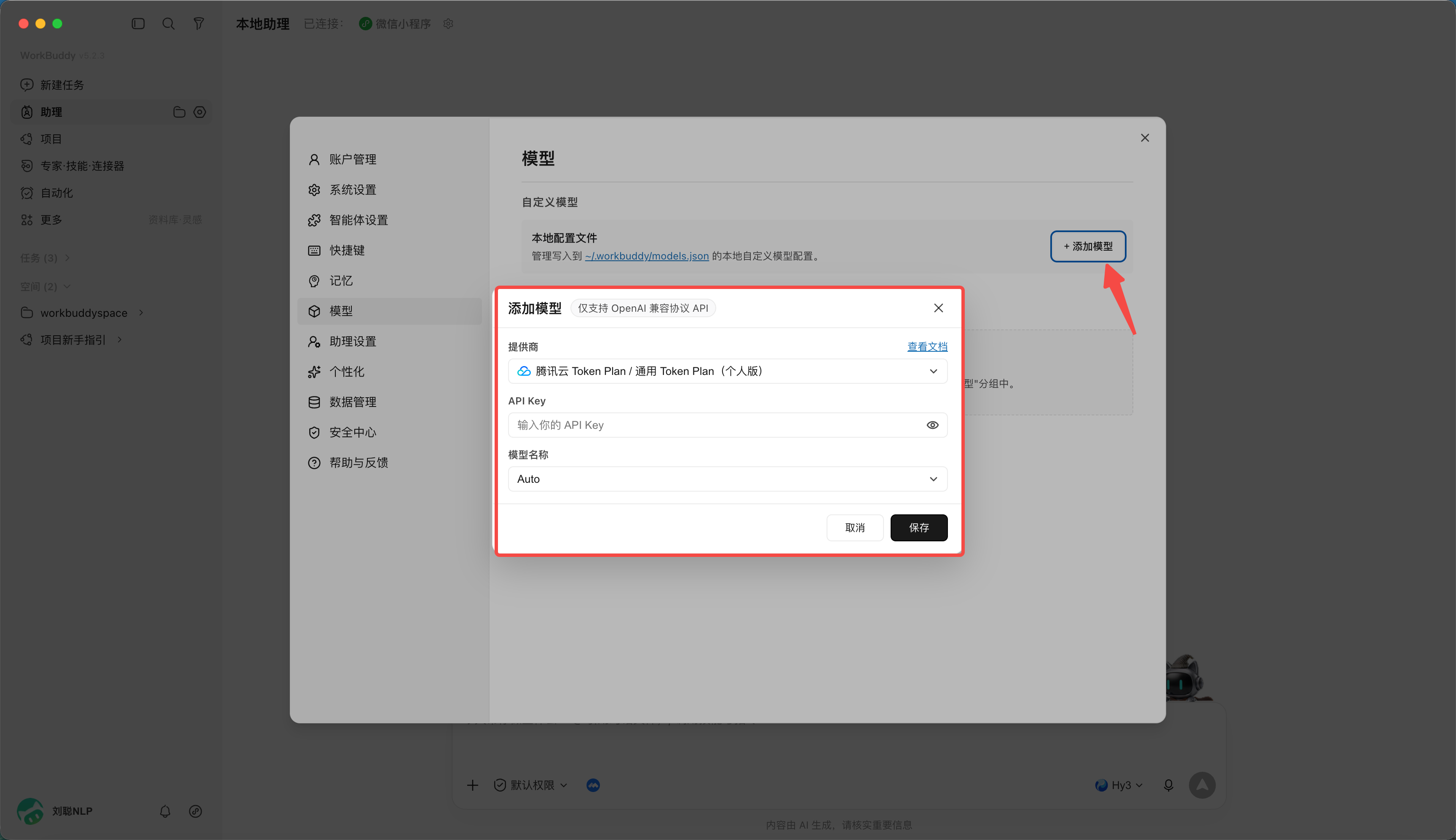 第 10 章 如何接入外部 API:点击添加模型,(配图 3)