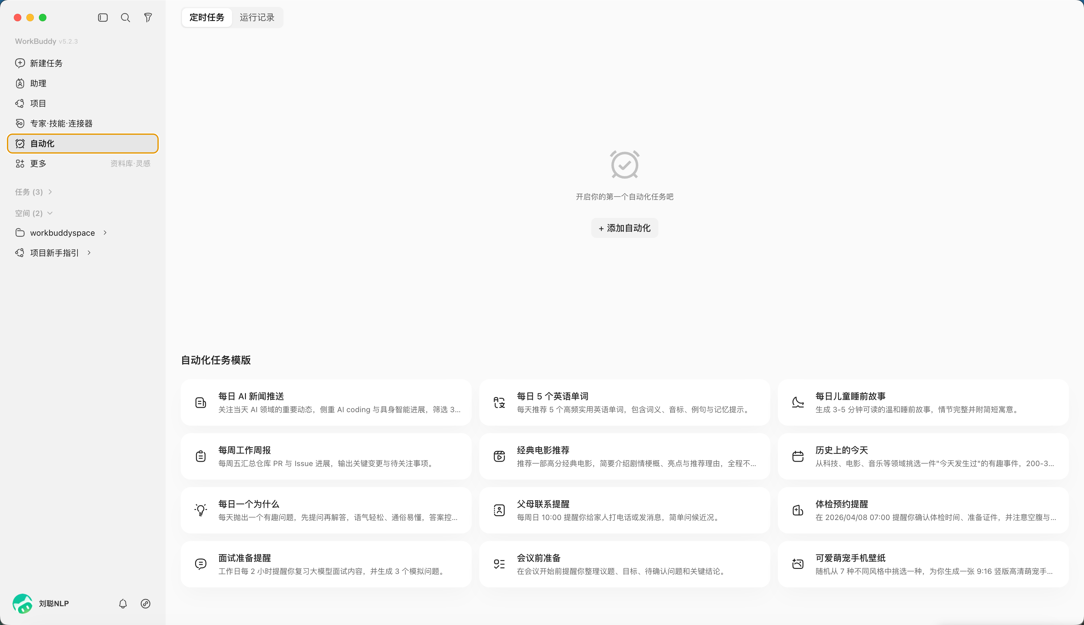 创建一项自动化任务:点击“自动化”,(配图 1)