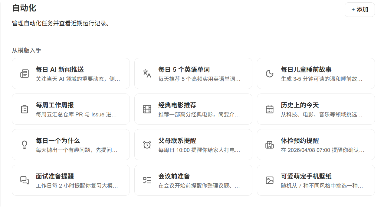 不想从零写 Prompt,可以先用模板:官方任务模板覆盖新闻推送、周报生成、体检预约和学习计划等常见场景。(配图 4)