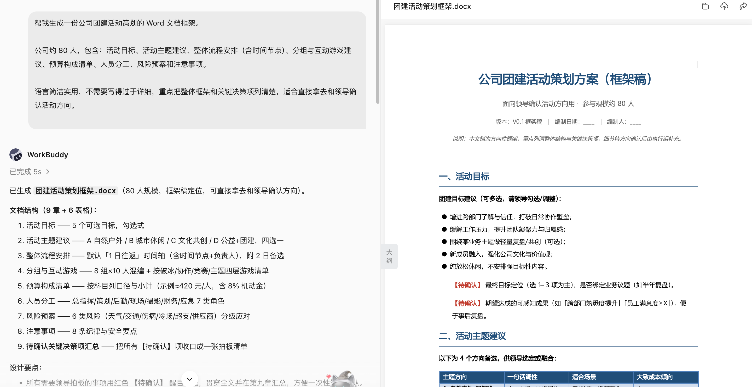 提示词示例:生成一份团建活动策划 Word(配图 1)