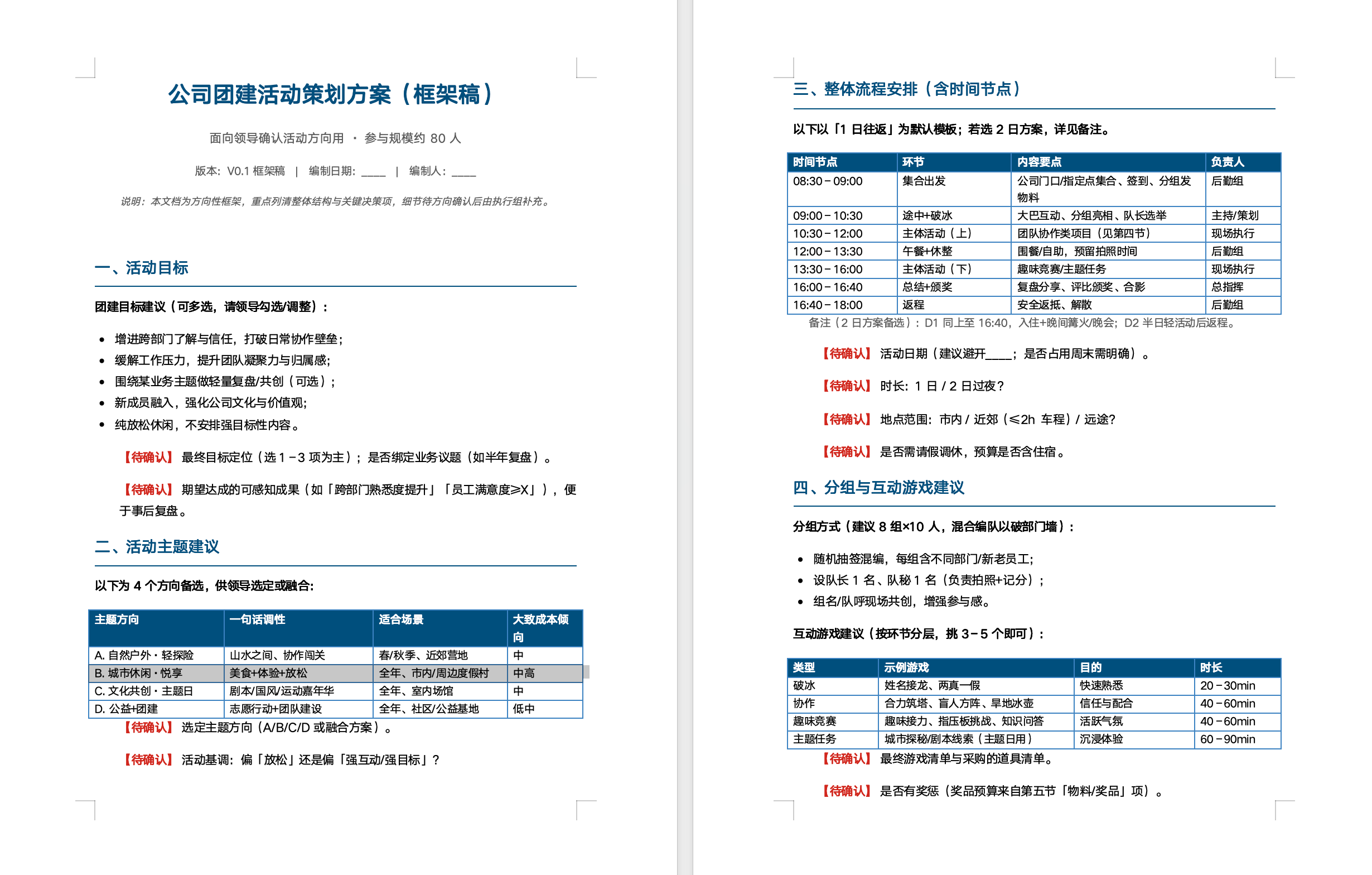 提示词示例:生成一份团建活动策划 Word(配图 2)