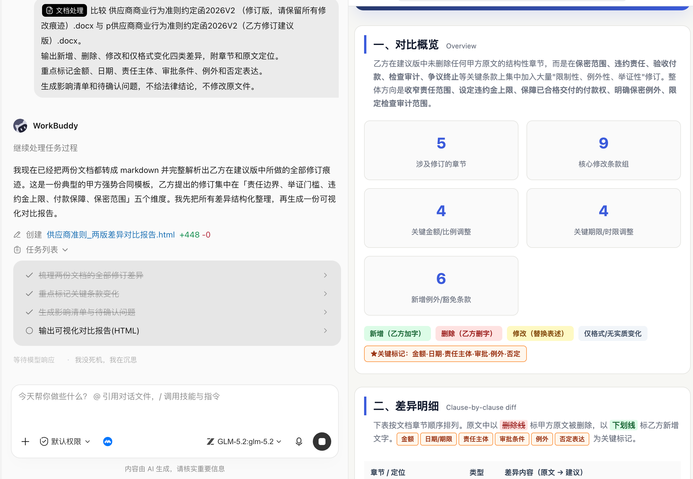 进阶实战:比较两版制度、合同或方案(配图 5)
