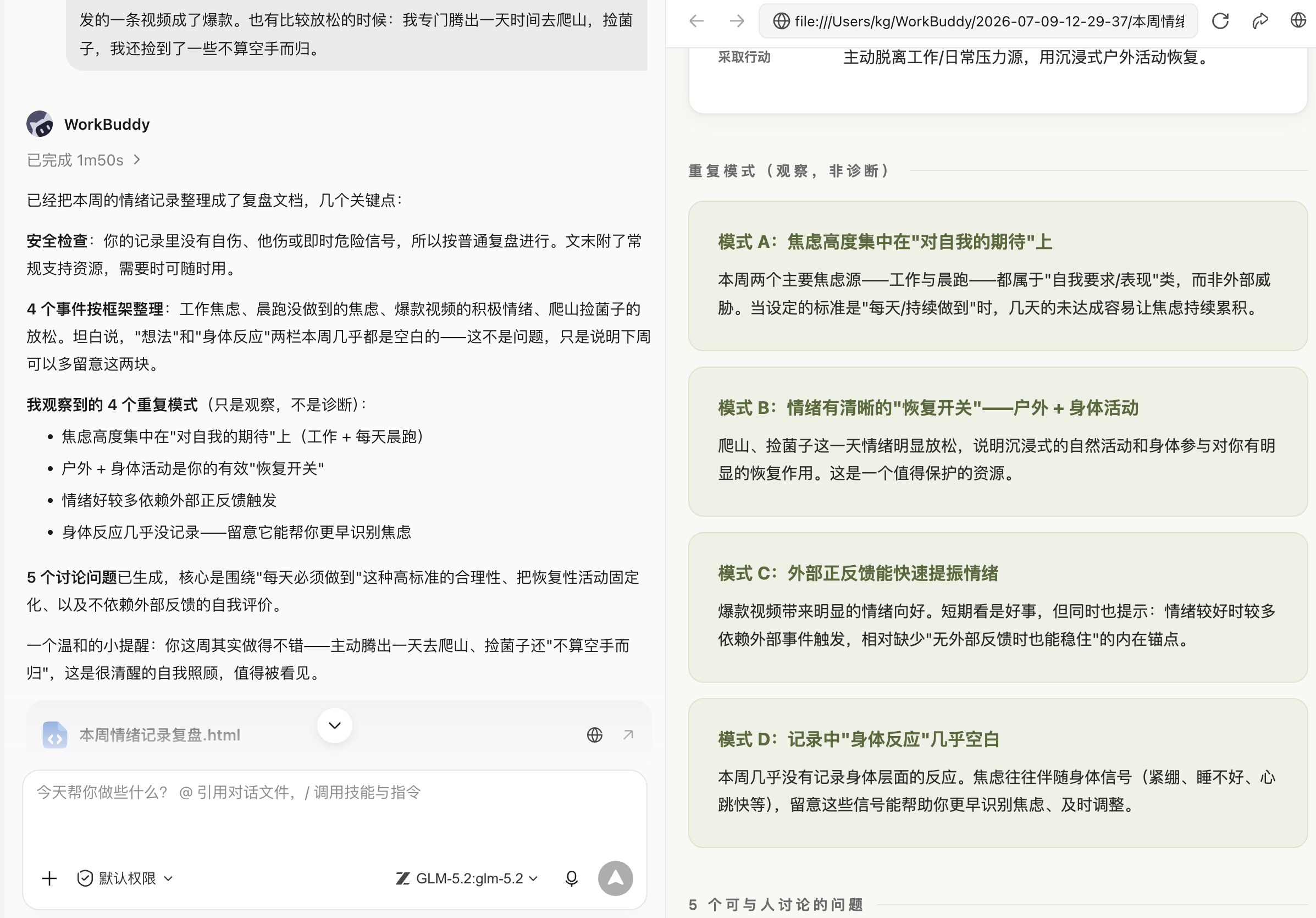 场景七:情绪记录与现实支持:WorkBuddy 可以帮助记录情绪触发点、睡眠、事件和应对方式,生成复盘问题或与咨询师沟通的摘要。(配图 11)