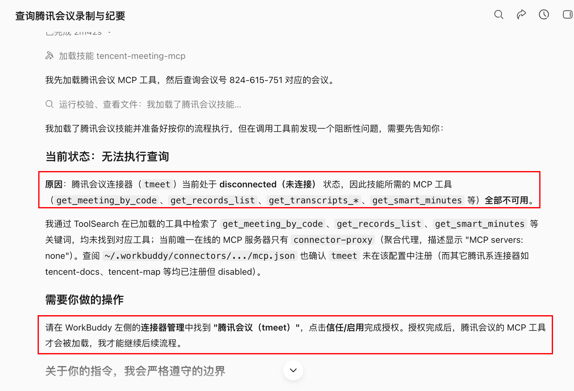 第三步:会后获取录制、转写和会议内容:在这个过程中需要连接腾讯会议连接器,按照提示在连接管理器中找到“腾讯会议”,并授权连接就行。(配图 2)