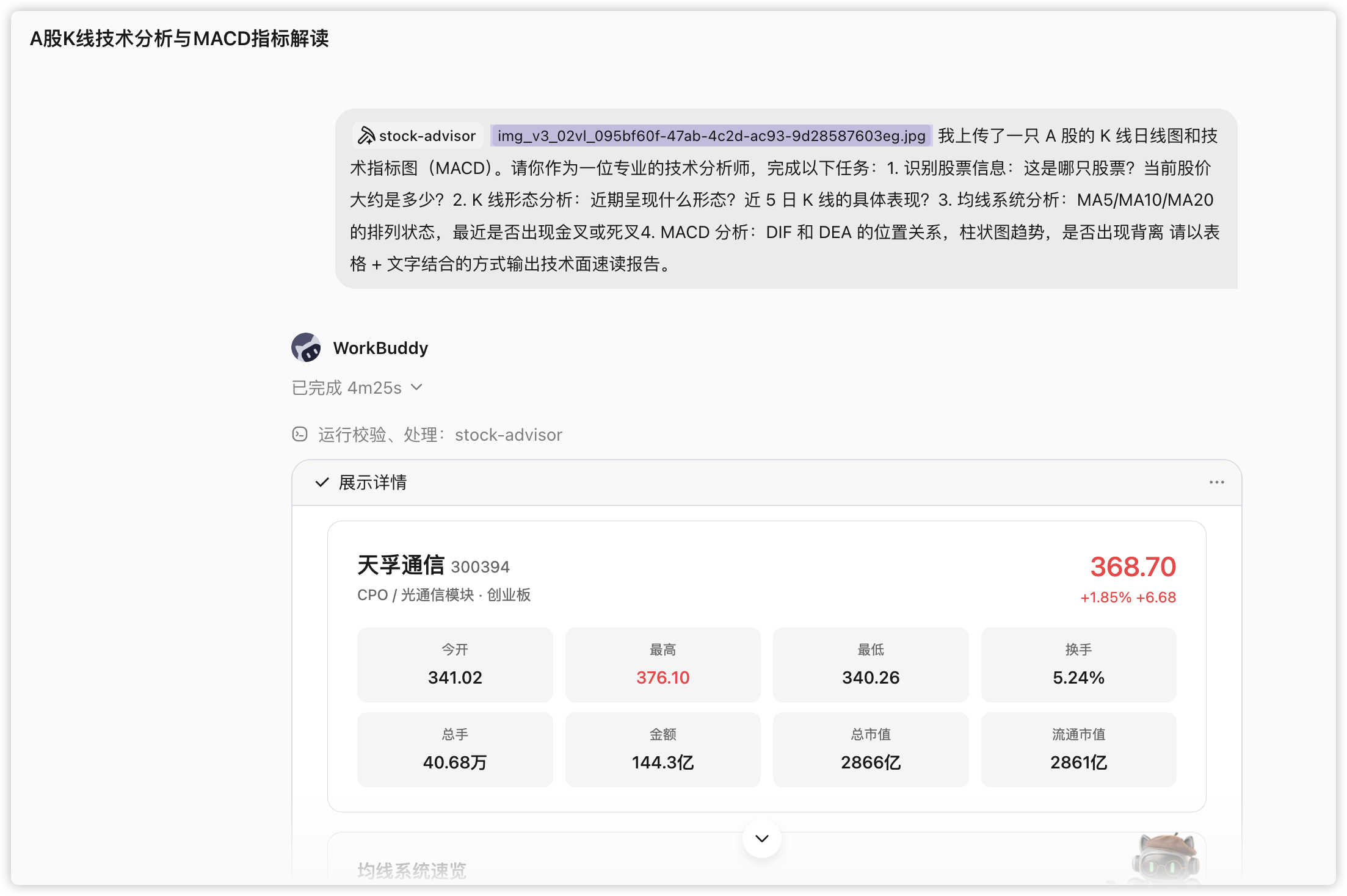 第一步：上传 K 线图，先要一份技术面速读：我上传了这只票的 K 线日线图和 MACD 指标图，让它先做技术分析。（配图 3）