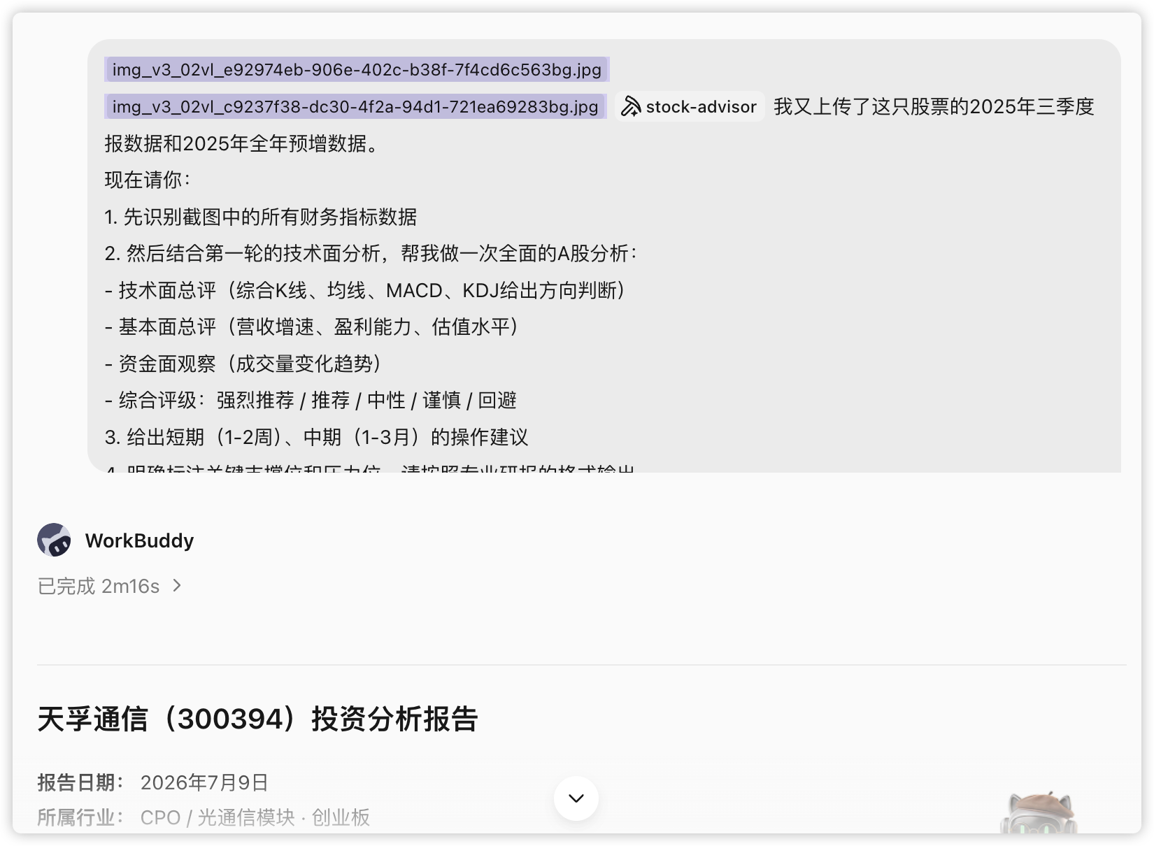 第二步：补上财报截图，做一次全面分析：接着我又上传了 2025 年三季报和全年预增公告的截图，让它把基本面接进来，做一次完整评级：（配图 7）