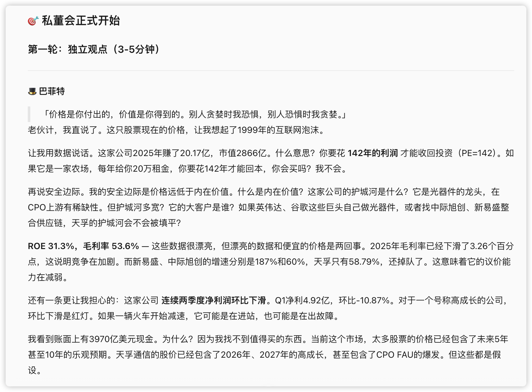 第三步：拿不定主意，开一场私董会：四位幕僚各自独立发言、再互相质询，观点很快分成两派：（配图 12）