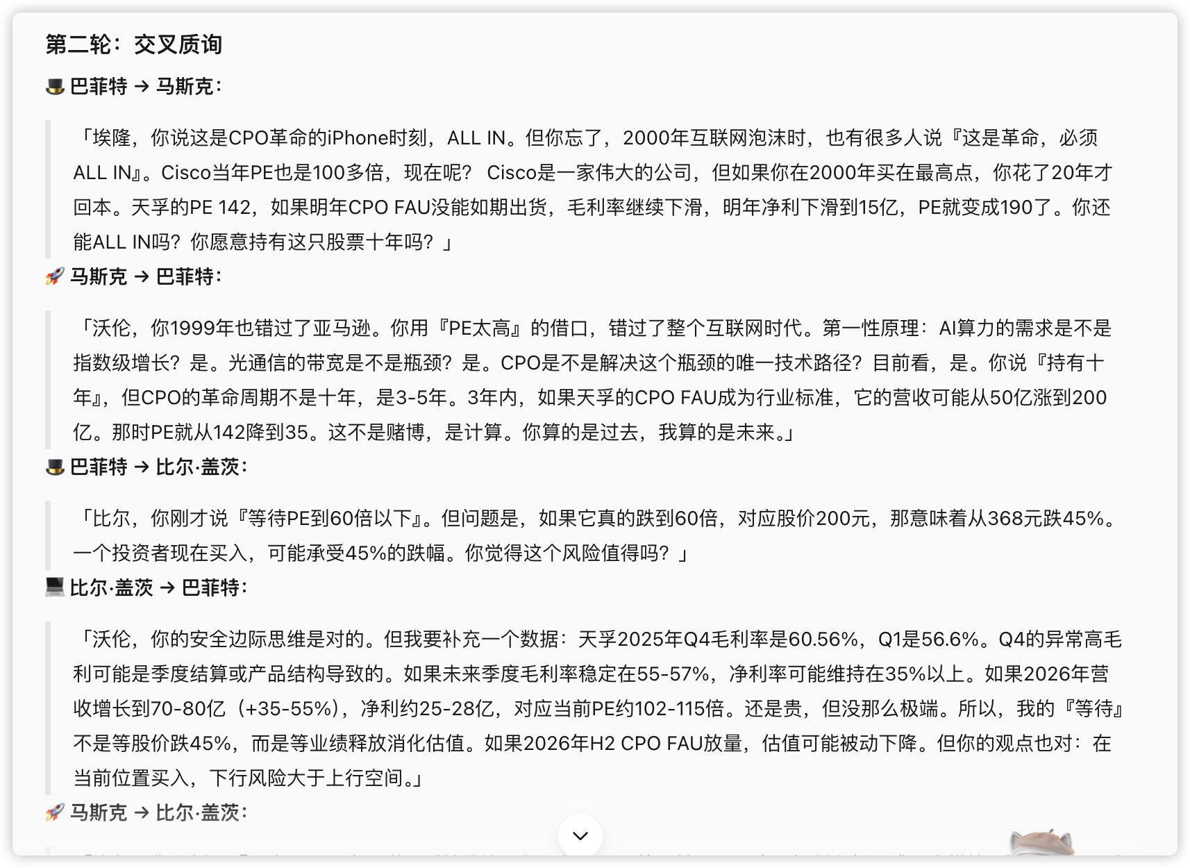 第三步：拿不定主意，开一场私董会：四位幕僚各自独立发言、再互相质询，观点很快分成两派：（配图 14）
