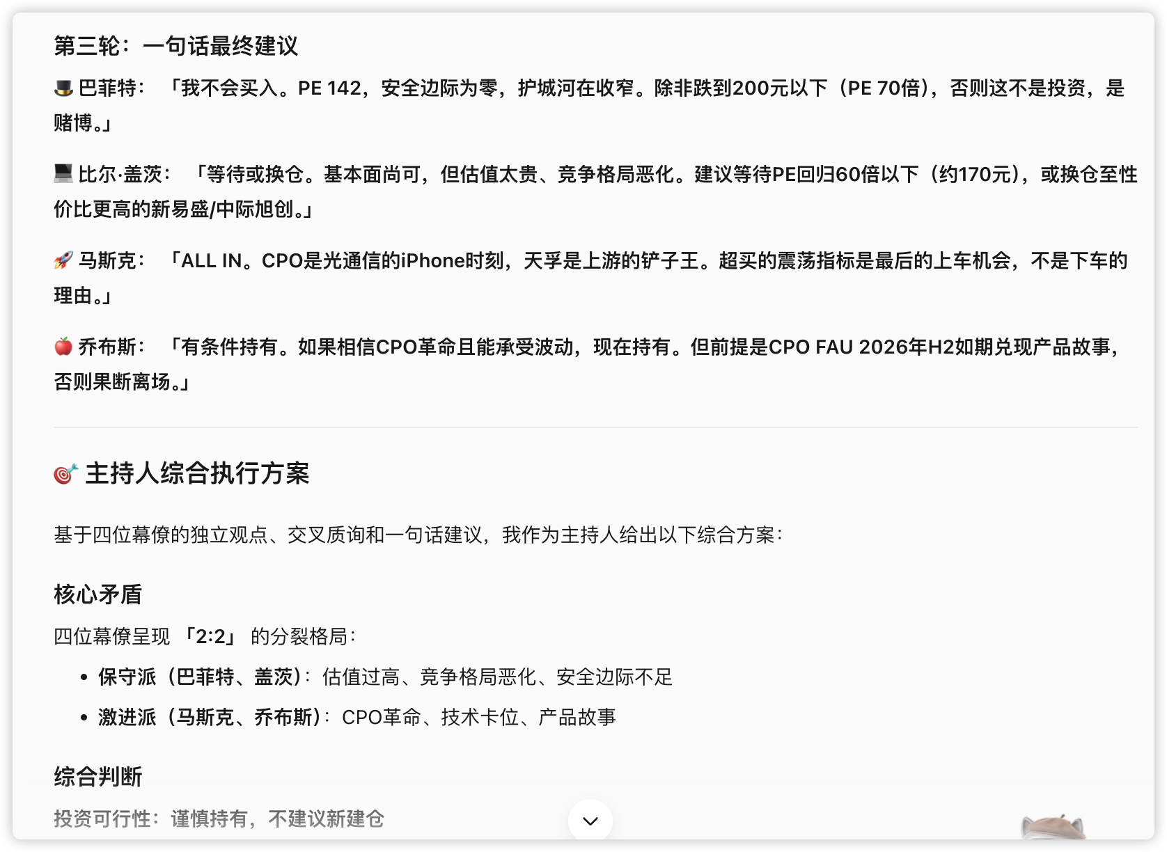 第三步:拿不定主意,开一场私董会:最后每人一句话定调,形成了鲜明的「2:2」分裂:(配图 15)