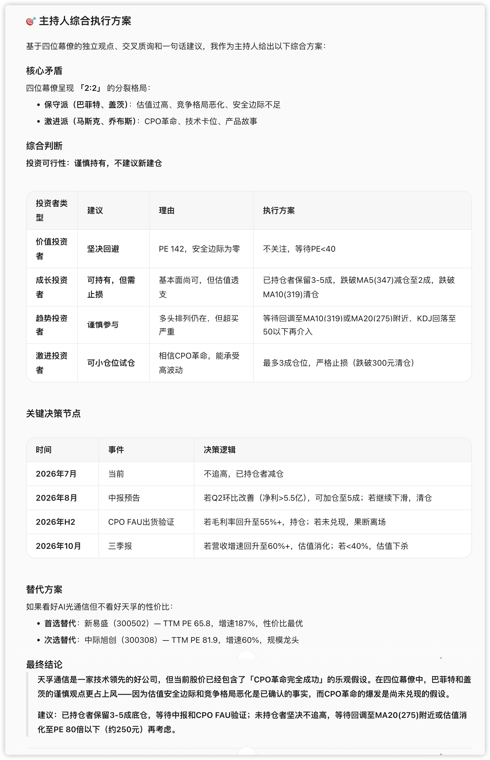 第三步：拿不定主意，开一场私董会：并且把决策挂到了几个未来验证节点上：8 月中报预告看 Q2 是否环比改善，H2 看 CPO…（配图 16）
