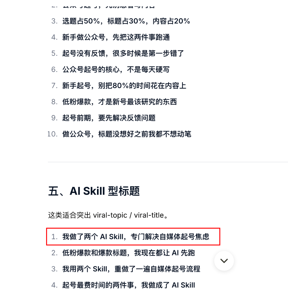 验收方法:再推荐一个标题skill:viral-title,很适合用来给公众号起标题(配图 8)