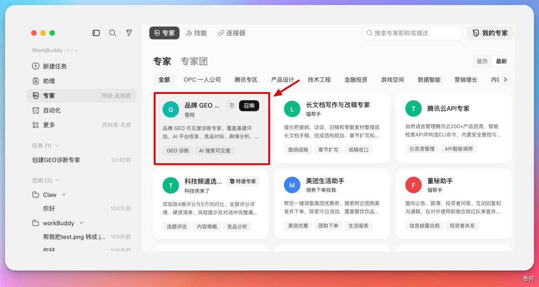 先选对专家:品牌 GEO 诊断专家:GEO 诊断 Skill 上架到了 WorkBuddy 的专家市场,变成一个可以直接召唤的「…(配图 1)