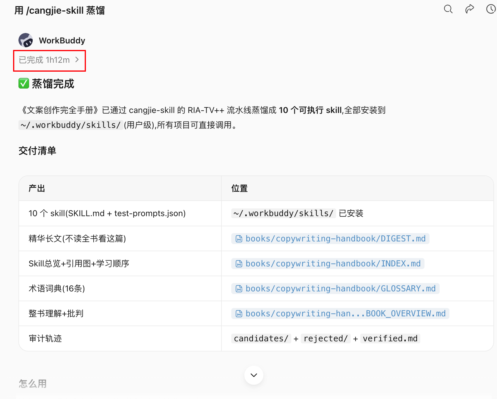 蒸馏产物结构:每个 Skill 文件包含:触发条件、执行步骤、输出格式、边界限制、测试用例。(配图 14)
