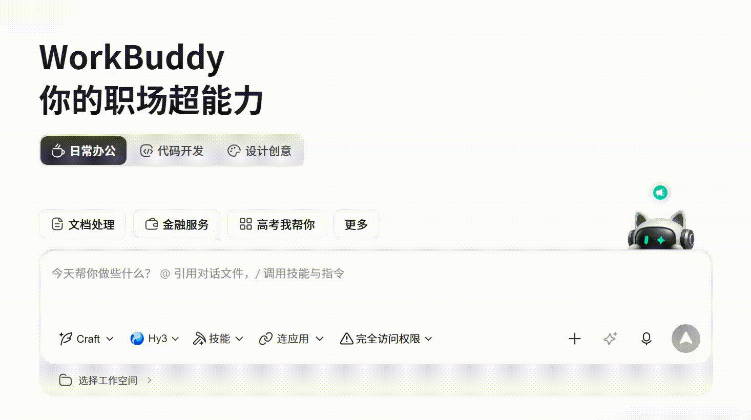 模型与成本:先把免费额度用透:如果拿不准做什么,WorkBuddy 已经按应用场景预设了模板,选一个直接开始即可。(配图 1)