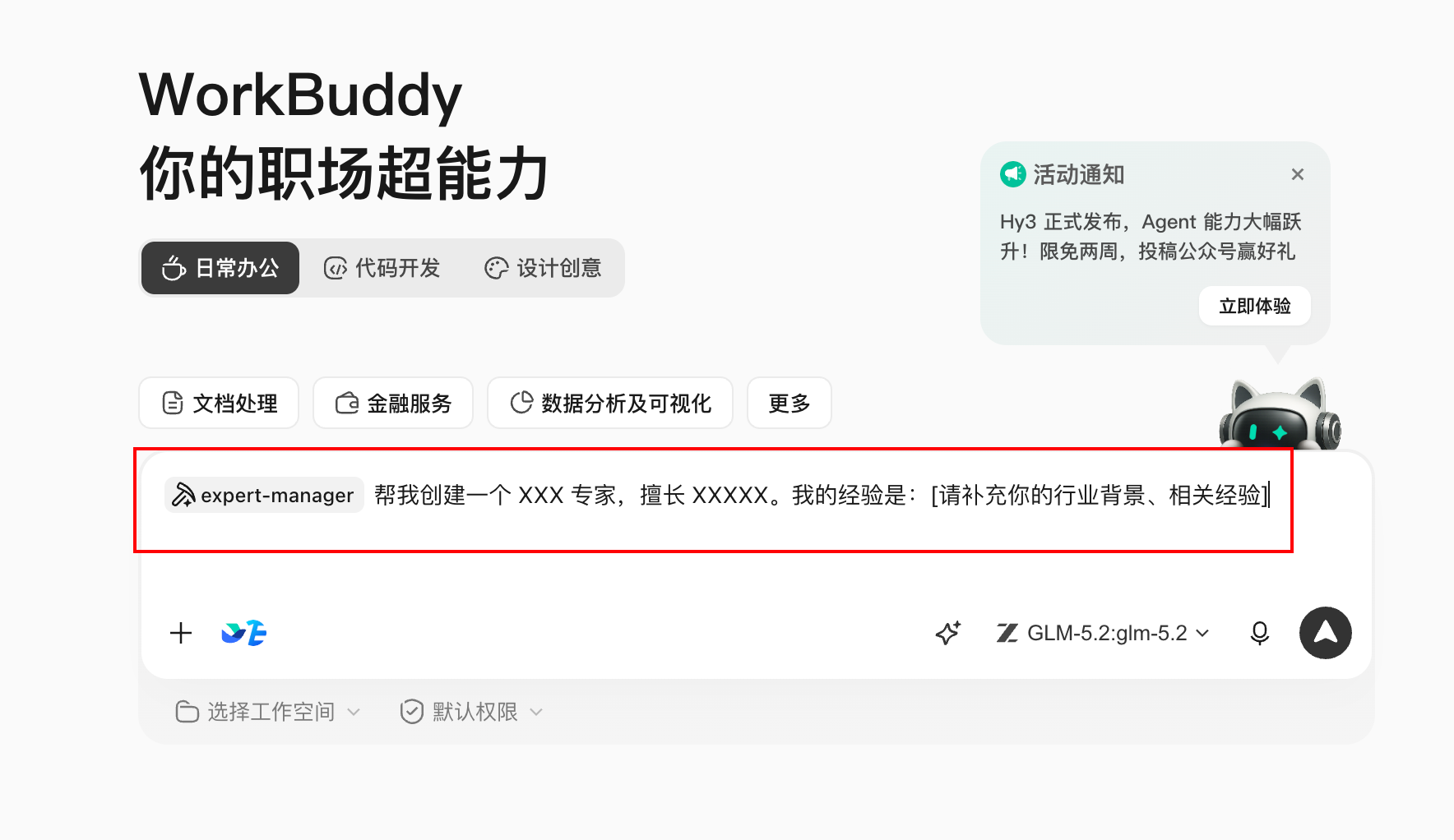 预置专家团:就会跳转到workbuddy的对话框,根据它给定的格式即可快速创建属于自己的专家。(配图 7)