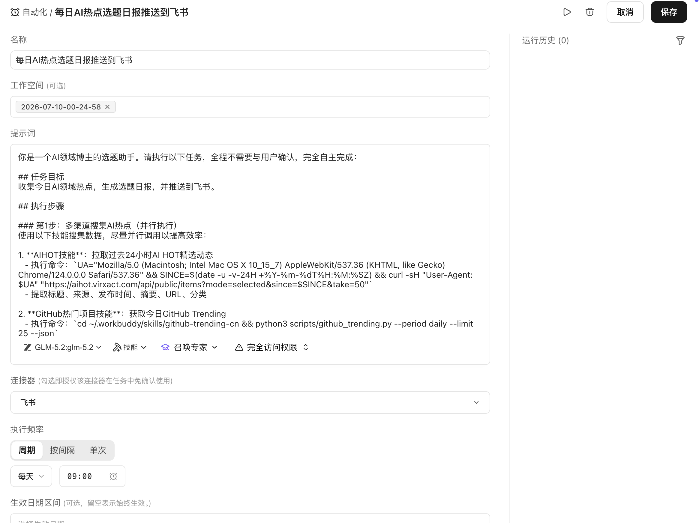 在 WorkBuddy 中设置自动化任务:设置完成后,每天早上 9:00,WorkBuddy 自动调用四个数据源,整合结果并推送。(配图 5)