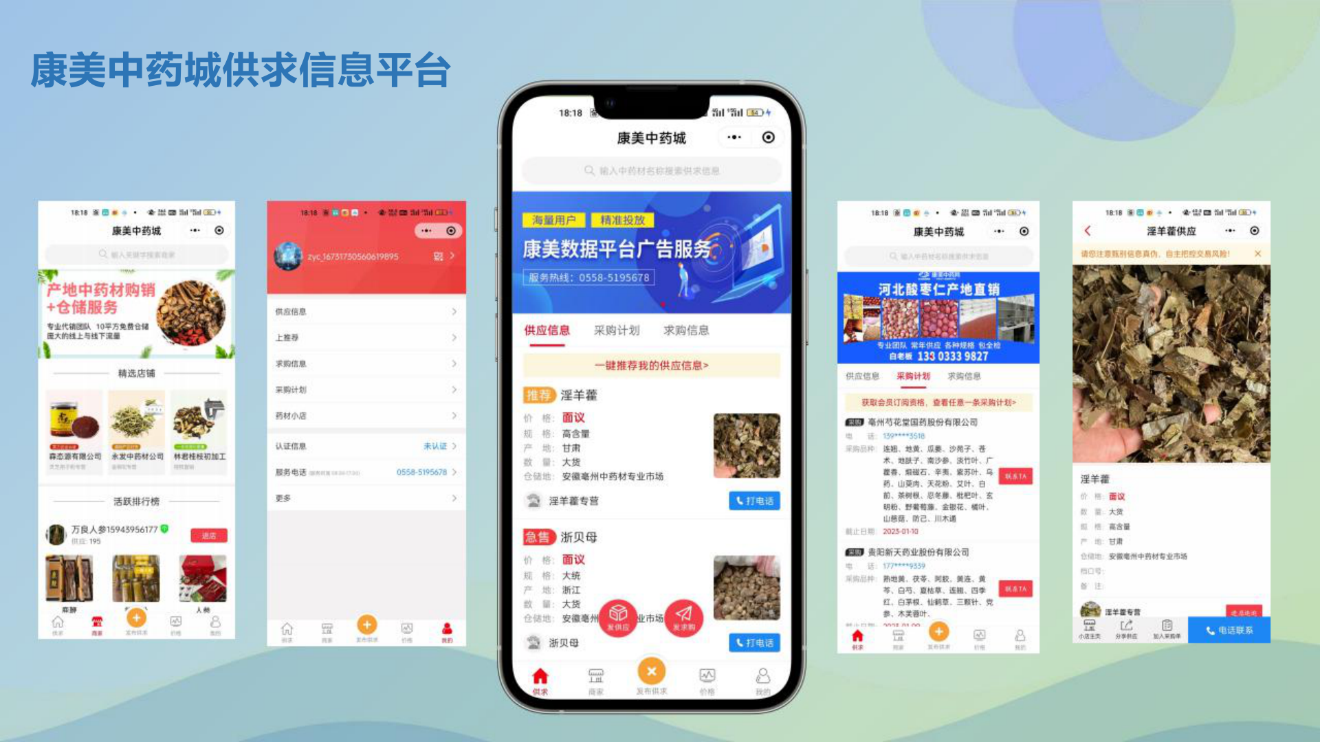 康美中药城供求信息平台
