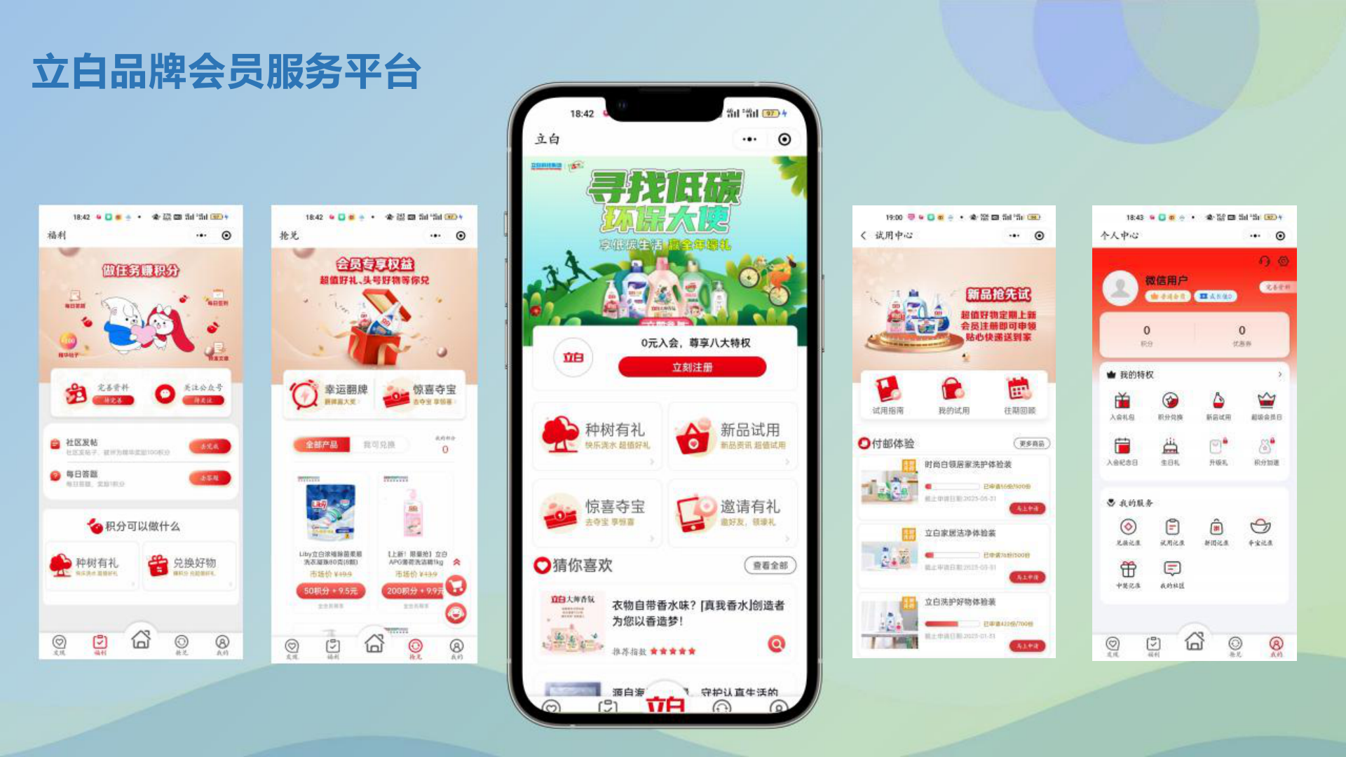 立白品牌会员服务平台 — 日化快消